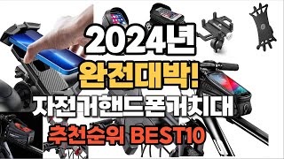 자전거핸드폰거치대 추천 2024년 역대급 가성비 최신 인기제품TOP10 [upl. by Ecilayram895]