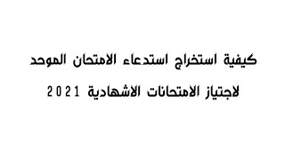 كيفية استخراج استدعاء الامتحان الموحد لاجتياز الامتحانات الاشهادية 2021 [upl. by Om]