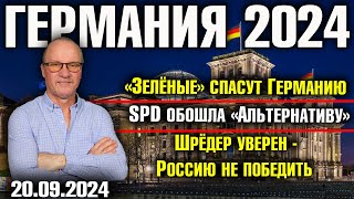 Германия 2024«Зелёные» спасут ГерманиюSPD обошла «Альтернативу»Шрёдер уверен  Россию не победить [upl. by Seel228]