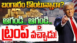 TOP STORY బంగారం కొంటున్నారా  Gold Price in AP and Telangana  Dial News [upl. by Faith889]