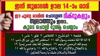 ഇന്ന് ജുമദൽ ഊല 14ാം രാവ്‌ഇപ്പോൾ ചൊല്ലേണ്ട പ്രധാന ദിക്റുകൾ കൂടെ ചൊല്ലാംsalah media [upl. by Enilorak991]