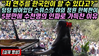 텅텅 비어있던 스위스의 야외 정원 한복판이 5분만에 수천명의 인파로 가득찬 이유 [upl. by Zelten846]