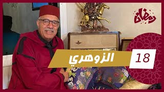 الحلقة 18  الزوهري … قصة اصحاب الكنز و الشعوذة الخطيرة لي كيديرو…رمضان مع خراز [upl. by Ardnala]