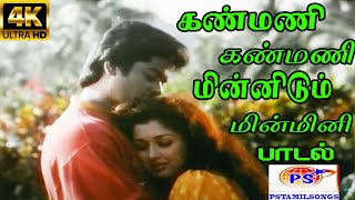 Kanmani Kanmani Minnidum கண்மணி கண்மணி Mano K S Chithra Love Duet H D Song [upl. by Stokes]