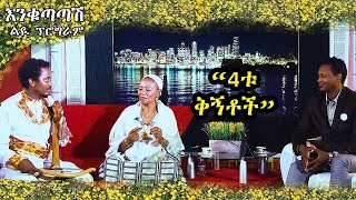 የማሪቱ ለገሠ “4ቱ ቅኝቶች” Maritu Legesse  Ambasel Tizita Bate and Anchi Hoye [upl. by Sirod559]