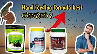 Hand Feeding Formula  ಯಾವುದು BEST ⭐ [upl. by Zolnay]