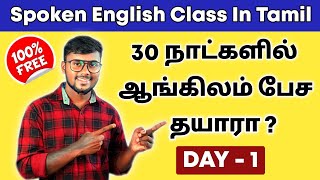 DAY 1  30 DAYS Free Spoken English Course In Tamil  Be Verbs  English Pesalam  Basic Grammar [upl. by Naul881]