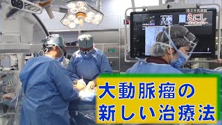 「大動脈瘤」島根県立中央病院／広報番組「えにし～扉の向こうに～」2020年5月放送 [upl. by Ferdie534]