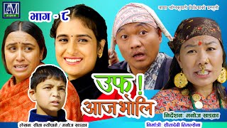 uff Aaja bholi  8  उफ् आजभोलि  Sita Neupane  Sun Budi  Kanthade  Murti  Rama [upl. by Elenaj]