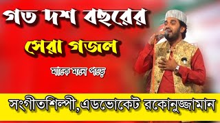 রোকনুজ্জামানের মা কে মনে পড়ে। নতুন গজল। ১০ বছরের সেরা গজল  new gojol [upl. by Nilkoorb]