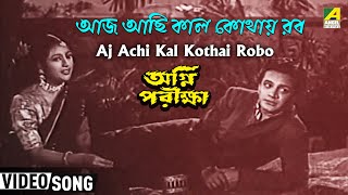 Aj Achi Kal Kothai Robo  Agni Pariksha  Bengali Movie Song  Alpana Banerjee [upl. by Nevuer459]