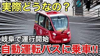 【実際どうなの？】岐阜で運行開始した自動運転バスに乗ってみた！！！ [upl. by Hanikas762]