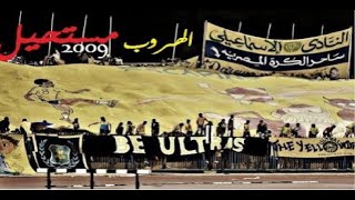 تيفو quot Escaping Is Impossible quot ماتش quot6 ساعاتquot 2009  أولتراس Yellow Dragons 07 [upl. by Adav]