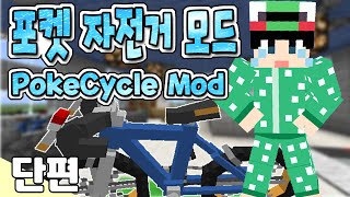 루태 따르릉 따르릉 비켜나세요 포켓 자전거 모드 PokeCycle Mod 마인크래프트 [upl. by Naihtniroc]