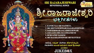 Sri Rajarajeshwari Bhaktigeetegalu  Sri Rajarajeshwari Devotional  Devi Songs  Audio JukeBox [upl. by Artened]