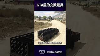 游戏里那些用来充数的载具gta5 gtaonline gtav steam gta ps5 gtasanandreas grandtheftauto gtarp gta6 [upl. by Keane431]