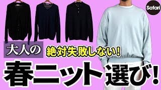 【最重要】ロンT、スウェット替わりに着たい、春ニットの選び方！【大人必見】【お洒落】【メンズファッション】 [upl. by Leupold]