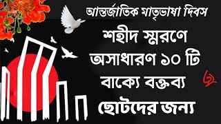 মাতৃভাষা দিবসের বক্তব্য l ছোটদের জন্য অসাধারণ ১০টি লাইনে ভাষণ l Ekushe February Speech In Bengali [upl. by Manya]