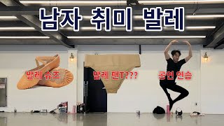 ep5  해적 공연 연습  Le Corsaire Variation  발레슈즈 리뷰  서포터댄스벨트리뷰  민방위 발레 [upl. by Jonie690]