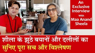 शीला के झूठे बयानों और दलीलों का पूरा सच और विश्लेषण  Exclusive Interview With Maa Anand Sheela [upl. by Ibbison]