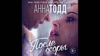 Анна Тодд – После ссоры Аудиокнига [upl. by Saimerej]