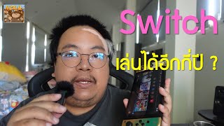 Nintendo Switch รุ่นปัจจุบัน เล่นได้อีกกี่ปี [upl. by Ellimaj485]