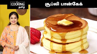 சூப்லி பான்கேக்  Souffle Pancakes Recipe In Tamil  Egg Recipes  Fluffy Pancakes  Breakfast Ideas [upl. by Leonie910]