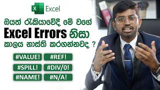 අදින් පස්සේ Excel Errors ඉවරයි  ️⃣  Having trouble with Excel errors Solution Guide [upl. by Nnylear]