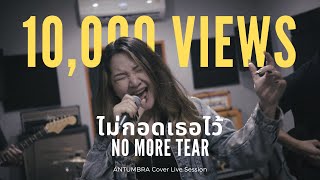 ไม่กอดเธอไว้  Antumbra Cover Live Session [upl. by Aiva]