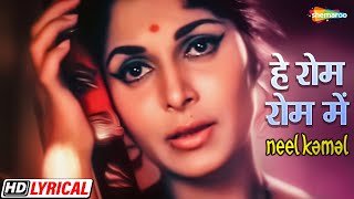 हे रोम रोम में बसने वाले राम  Waheeda R  Manoj Kumar  Asha B  Neel Kamal  HD Lyrical  Hit Song [upl. by Yahsal]