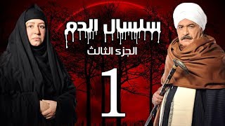 Selsal El Dam Part 3 Eps  1  مسلسل سلسال الدم الجزء الثالث الحلقة [upl. by Acirema]