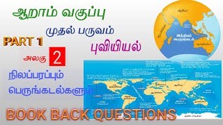 New 6th book geography 1st term 2nd lesson part 1 bookback QampA [upl. by Ahsekyt]