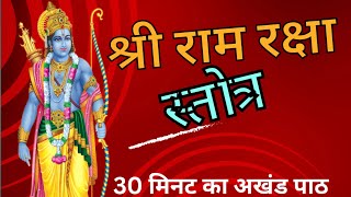 श्री राम रक्षा स्तोत्र  इच्छापूर्ति मंत्र  Shri Ram Raksha Stotra Paath [upl. by Nangem652]