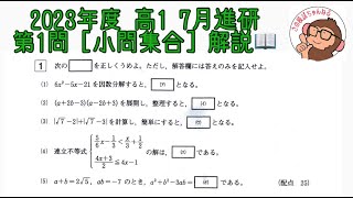 2023年度 高1 7月進研模試 第1問 小問集合 解説！ [upl. by Nabila513]