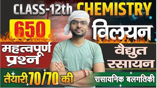 Class 12th Chemistry Chapter 1 to 3 One Shot  विलयन वैधुत रसायन रासायनिक बलगतिकी Full Revision [upl. by Esbensen213]