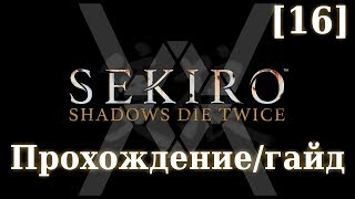 Sekiro  Прохождениегайд 16  Тайный Лес [upl. by Akeimat]