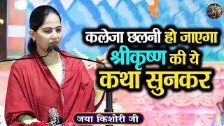 कलेजा छलनी हो जाएगा श्रीकृष्ण की ये कथा सुनकर  Jaya Kishori Ji  Jaya Kishori JI Ke Pravachan [upl. by Campy590]