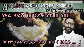 3ኛ Live ኤፍታህ እንወያይ  ወንዶች የተሳተፉበት ጥሩ ቀን ነበር [upl. by Gibert]