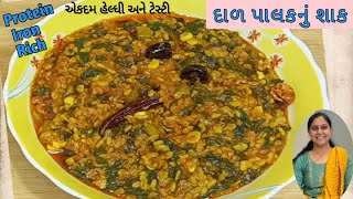 પ્રોટીન અને આયર્નથી ભરપૂર દાળ પાલકનુ શાક  Dal PalakTasty amp Healthy Moong Dal Palak Gujrati recipe [upl. by Hildie542]