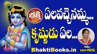 Ela Vachenamma Krishnudu  Ela Vachenamma  Krishnudu Songs  krishnudu songs Telugu  BHAKTI BOOKS [upl. by Mcgaw674]