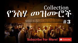 Ethiopian Orthodox Neseha Mezmur የንስሃ መዝሙር 3 [upl. by Woodford]