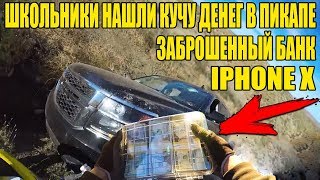 10 НЕОЖИДАННЫХ НАХОДОК НАШЕЛ КУЧУ ДЕНЕГ iPhone X КОЛЬЦО С БРИЛЛИАНТОМ АВТО ШЕВРОЛЕ и ДОДЖ [upl. by Adnuahsor334]