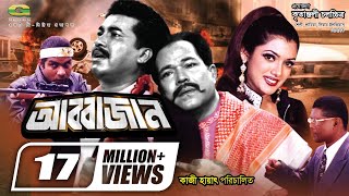 Abbajan  আব্বাজান  Manna  Shathi  Kazi Hayat  Misa Sawdagar  Rajib  Bangla Full Samajik Movie [upl. by Onairpic]