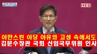 HEB방송 야만스런 야유와 고성에도 김문수 장관의 국회 신임국무위원 인사240912 김문수국회국무위원인사야유와고성 [upl. by Eivad]