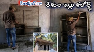 సింపుల్ గా రేకుల ఇల్లు కబోర్డ్స్  low budget cement cupboards rekulaillu [upl. by Aldercy773]