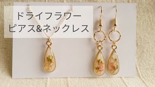 【UVレジン】ドライフラワーを使ったハンドメイドアクセサリーの作り方 ピアス ネックレス セリア カーネーション 着色 宝石の雫 100均 手作り イヤリング [upl. by Soneson636]