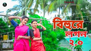 Bihure Logon 20।। বিহুরে লগন ২০ I Folk Song I Rishi Roy C l 2024 l dance adrishymanab01 viral [upl. by Harrus729]