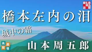 【朗読】山本周五郎アワー『城中の霜 2024ver』【作業・睡眠用朗読】 読み手七味春五郎 発行元丸竹書房 [upl. by Maxama]