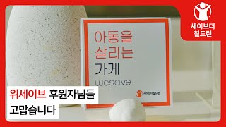 전국구로 빛나는 위세이브 WE SAVE의 선한 영향력✨ [upl. by Llen]