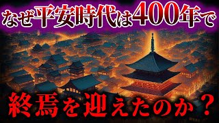 【ゆっくり解説】400年続いた平安時代はなぜ終焉したのか [upl. by Retepnhoj]